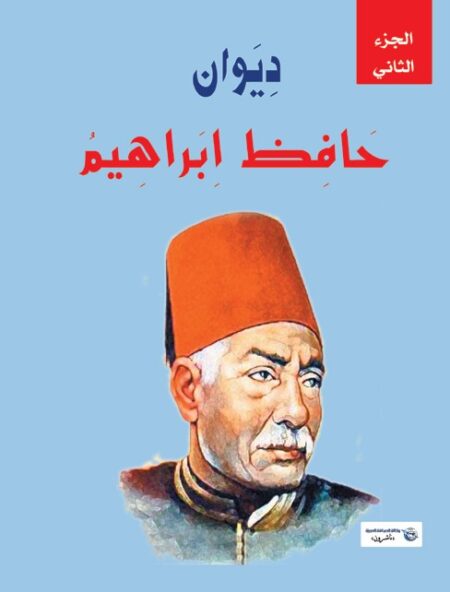 ديوان حافظ إبراهيم (الجزء الثاني )
