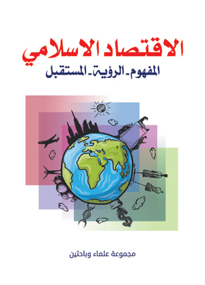 الاقتصاد الإسلامي (المفهوم، الرؤية، المستقبل)