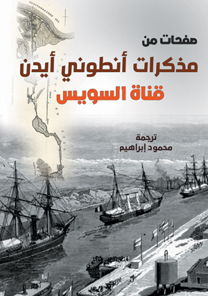 صفحات من مذكرات أنطوني أيدن (قناة السويس)