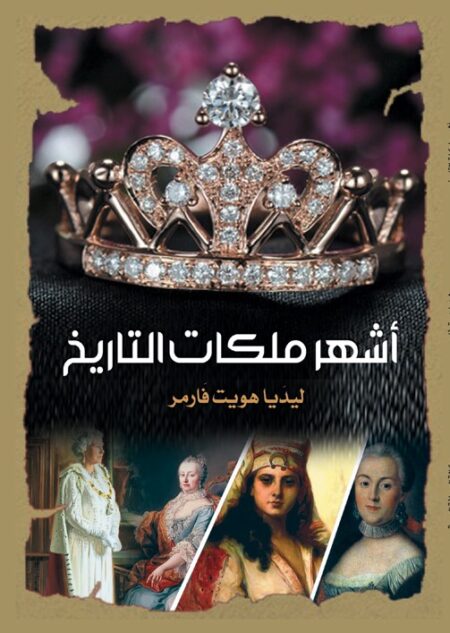 أشهر ملكات التاريخ