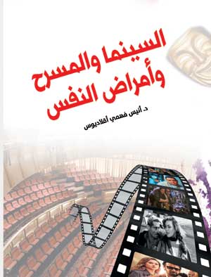 السينما والمسرح.. وأمراض النفس