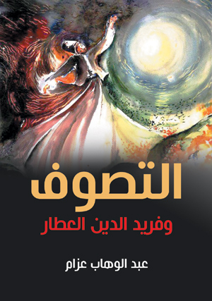 التصوف وفريد الدين العطار