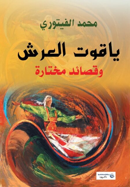 ياقوت العرش