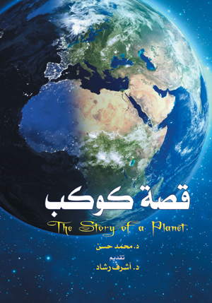 قصة كوكب