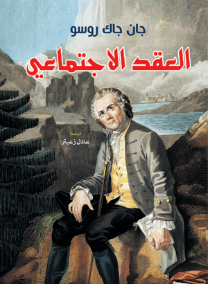 العقد الاجتماعي