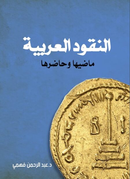 النقود العربية ماضيها وحاضرها