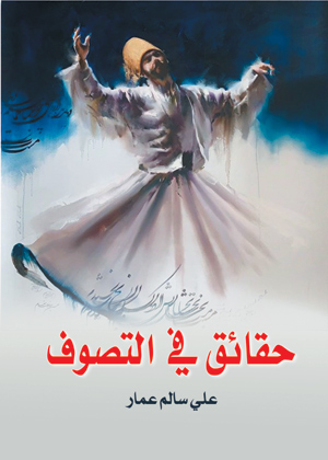 حقائق في التصوف