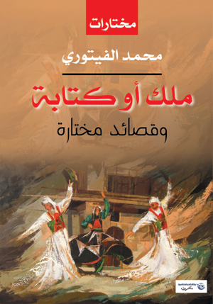 ملك أو كتابة ( مختارات شعرية)