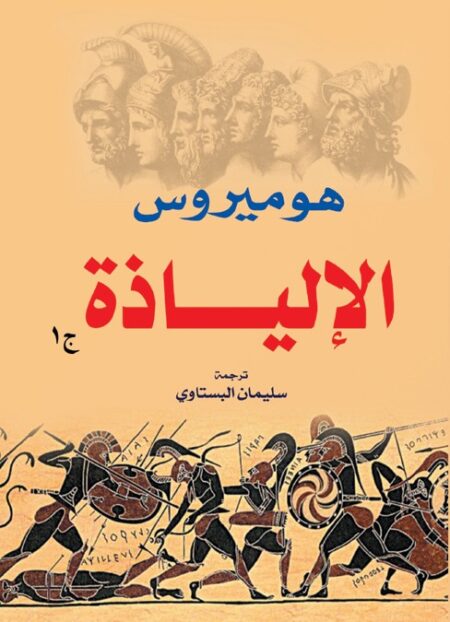 الإلياذة