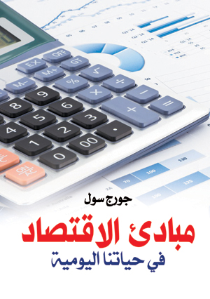 مبادئ الاقتصاد في حياتنا اليومية