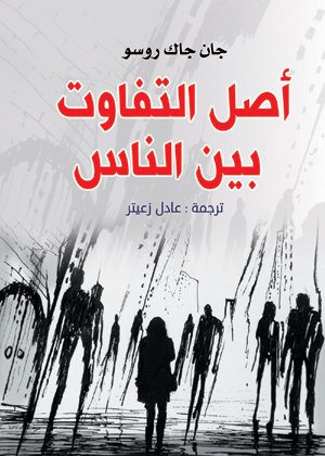 أصل التفاوت بين الناس