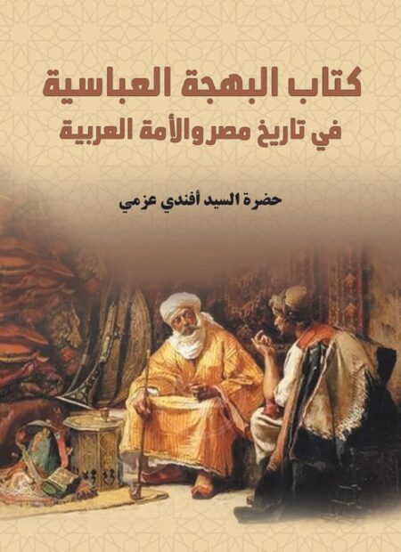 كتاب البهجة العباسية في تاريخ مصر والأمة العربية