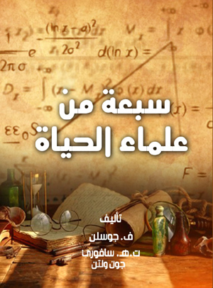 سبعة من علماء الحياة