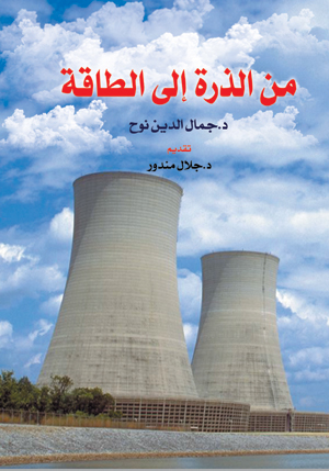 من الذرة إلى الطاقة