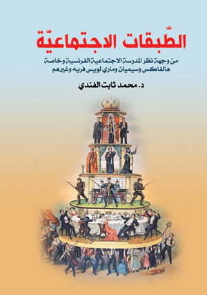 الطبقات الاجتماعية