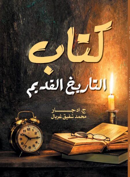 كتاب التاريخ القديم