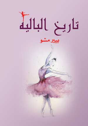 تاريخ الباليه