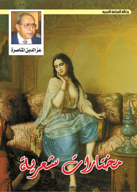 مختارات شعرية .. عز الدين المناصرة