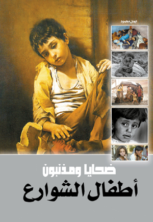 أطفال الشوارع