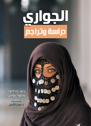 الجواري.. دراسة وتراجم
