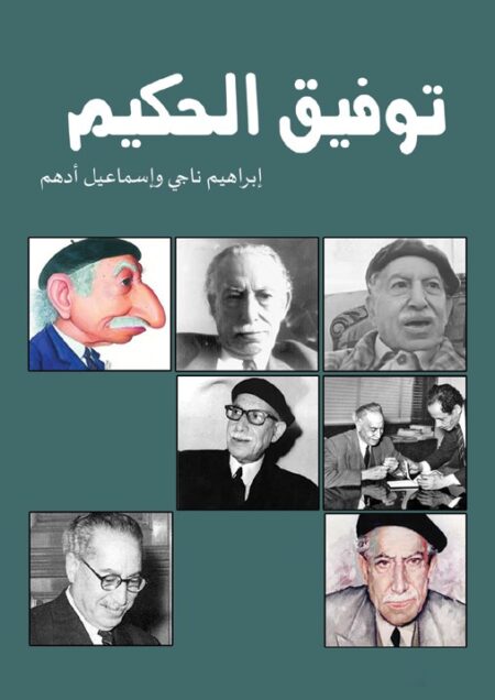 توفيق الحكيم