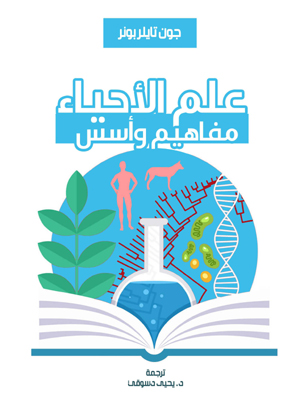 علم الأحياء.. مفاهيم وأسس