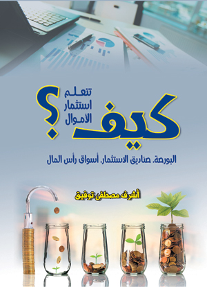 كيف تتعلم استثمــار الأمـــــوال؟