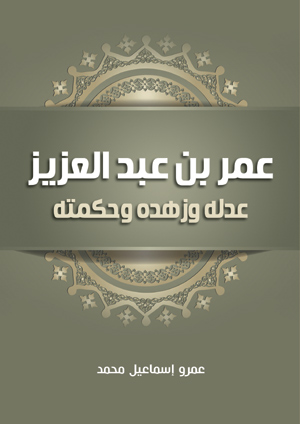 عمر بن عبد العزيز.. عدله وزهده وحكمته