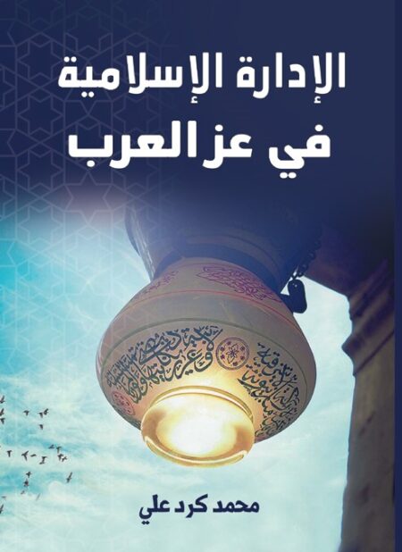 الإدارة الإسلامية في عز العرب