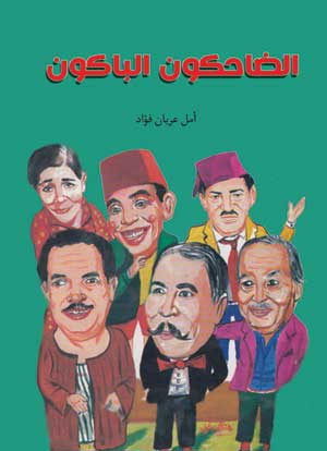 الضاحكون الباكون