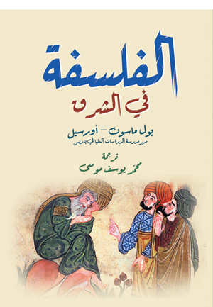 الفلسفة في الشرق