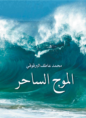 الموج الساحر