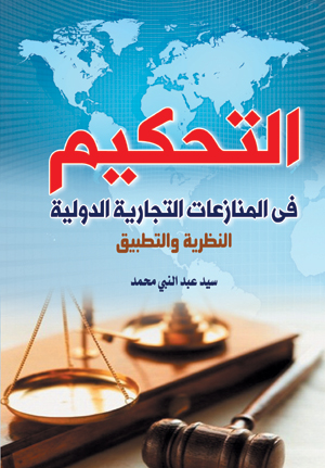 التحكيم وسيلة لفض النزاعات في التجارة الدولية والاستثمار