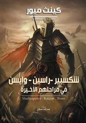شكسبير - راسين - وإبسن في مراحلهم الأخـيرة