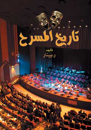 تاريخ المسرح