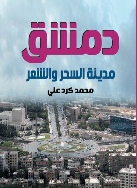 دمشق مدينة السحر والشعر