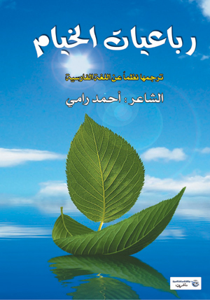 رباعيات الخيام