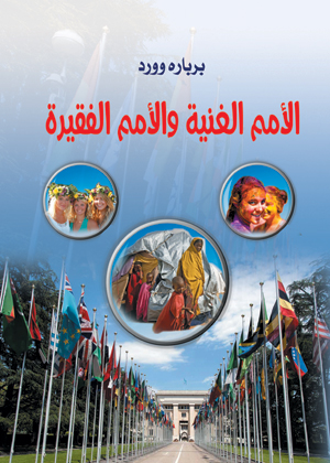 الأمم الغنية والأمم الفقيرة