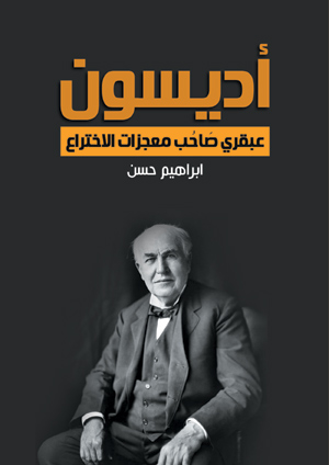 أديسون.. عبقري صاحب معجزات الاختراع