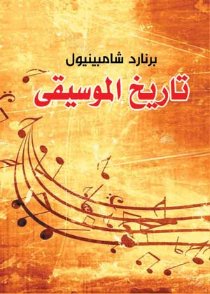 تاريخ الموسيقى