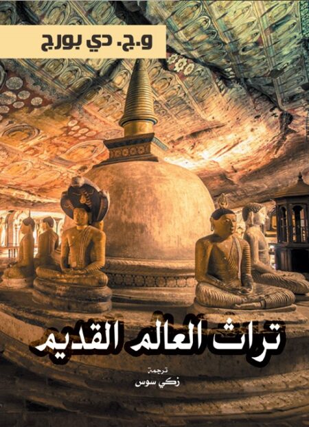 تراث العالم القديم