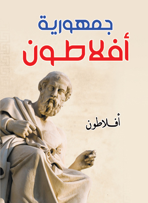 جمهورية أفلاطون