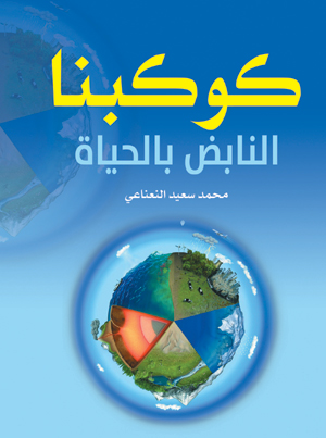 كوكبنا النابض  بالحياة