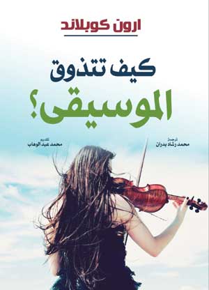 كيف تتذوق الموسيقى؟