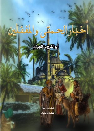 أخبار الحمقى والمغفلين