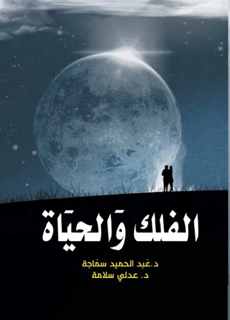 الفلك والحياة