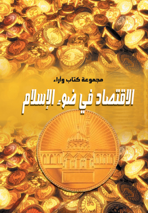 الاقتصاد في ضوء الإسلام