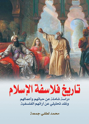 تاريخ فلاسفة الإسلام