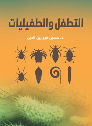 التطفل والطفيليات