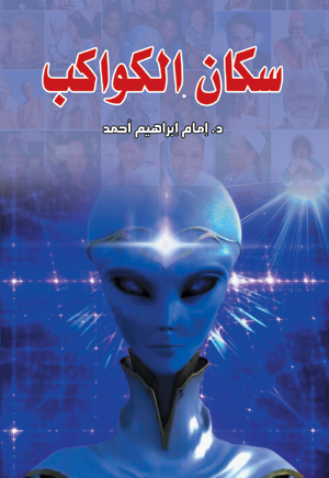 سكان الكواكب